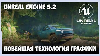 Что нового в Unreal Engine 5.2?