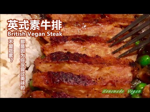 素食料理vegan《英式素牛排-|-british-vegan-steak》用了西方的烹煮方法和食材,口感很有"牛肉"的嚼劲!