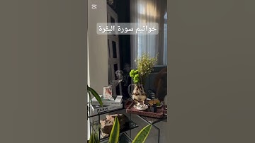 خواتيم سورة البقرة ۩ #تيك_توك #اكسبلورفولو #duet #اكسبلورر #فولو #اكسبلور #duet #لايك #قرآن #ترند