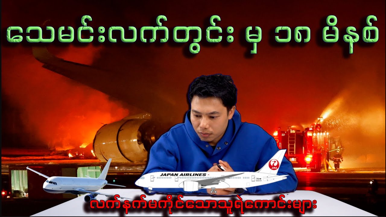 ဂျပန်လေဆိပ် (Haneda) အဖြစ်ဆိုးမှ သင်ခန်းစာ