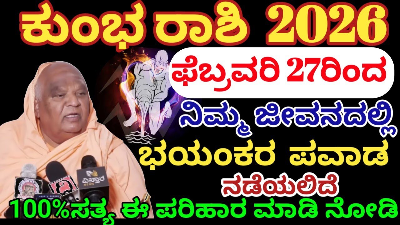 ಕುಂಭ ರಾಶಿ ಭವಿಷ್ಯ 2026| ಫೆಬ್ರವರಿ 27ರಿಂದ/ ಭಯಂಕರ ಪವಾಡ |kumbha rashi bhavishya 2026| Astrology