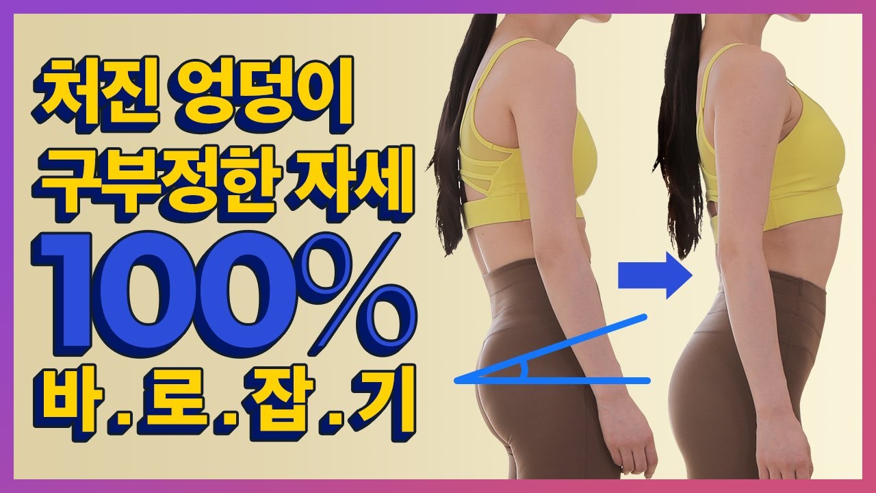100% 교정 가능! 후방 경사 골반 교정 운동 : 몸에 없던 근육을 만들어낸다고? - retroversion hip exercises