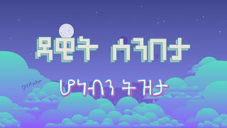 honebn tzta dawit senbeta (lyrics)ሆነብን ትዝታ ዳዊት ሰንበታ #lyrics #ethiopianmusic