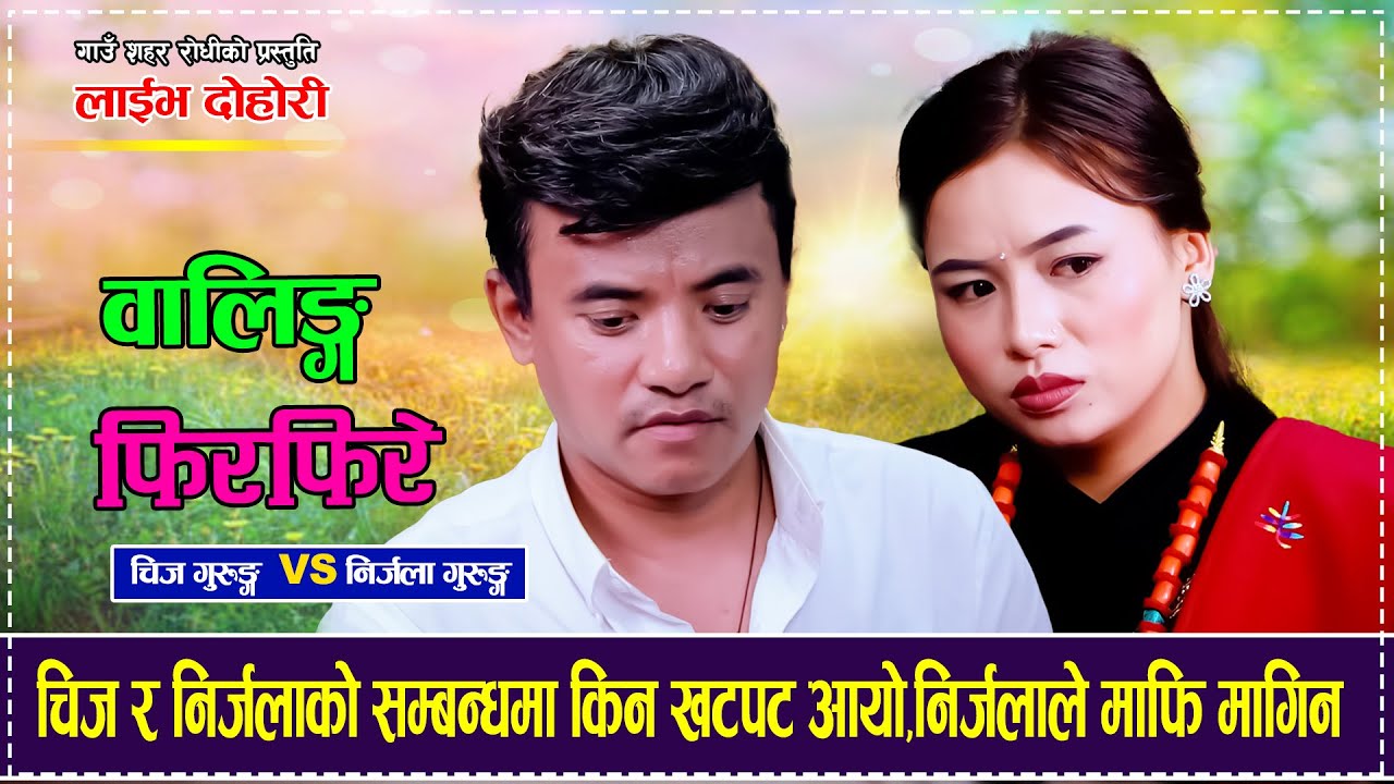 चिज र निर्जलाको सम्बन्धमा किन खटपट आयो,निर्जलाले माफि मागिन Chij Gurung Vs Nirjala Gurung Dohori