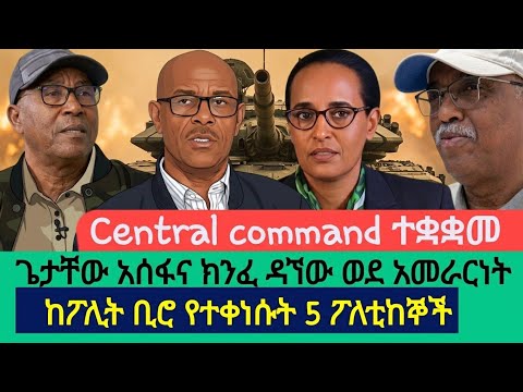 5 የፖሊት ቢሮ አባላትን ያገለለ central command ተቋቋመ|Awramba Times