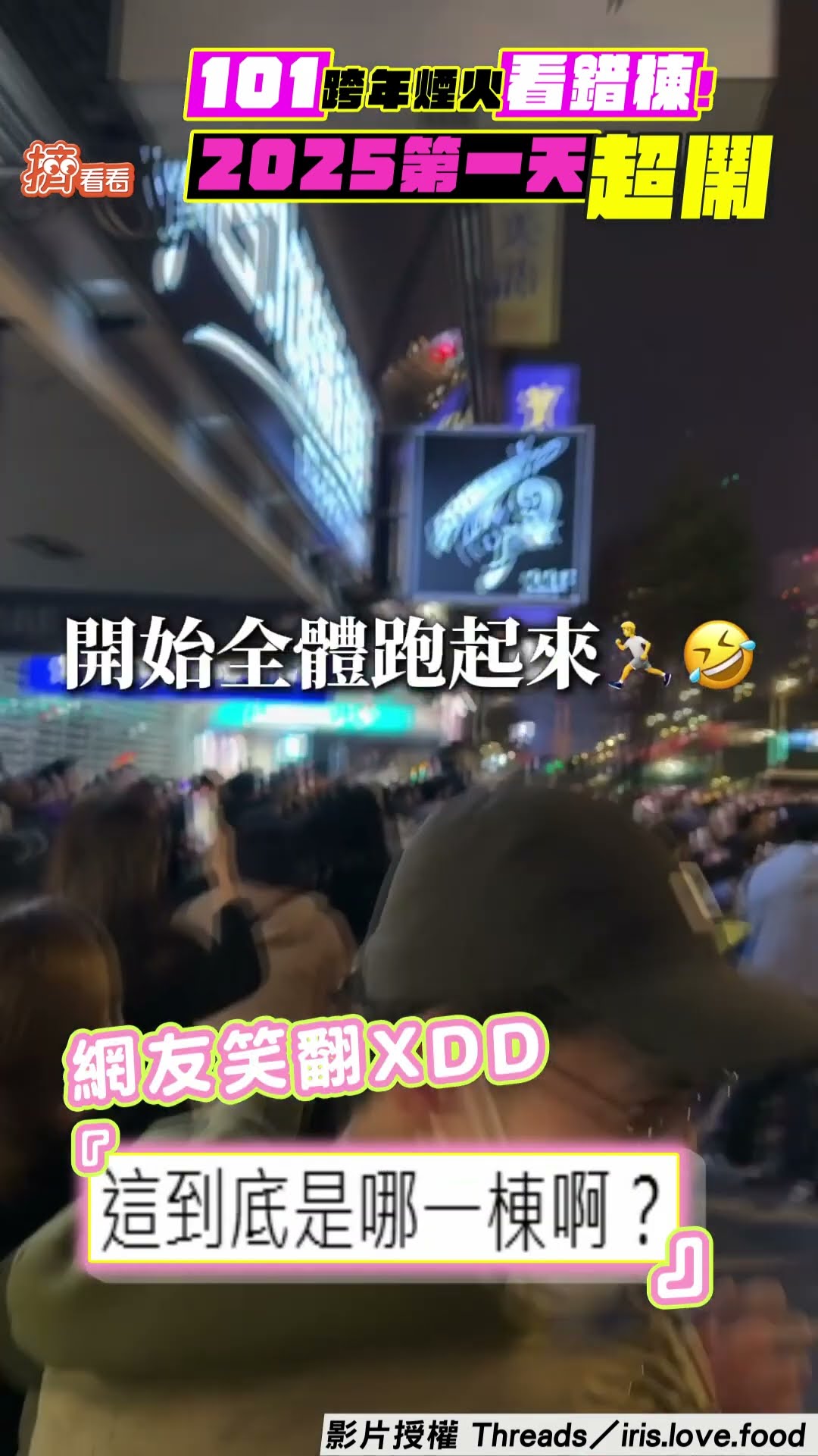 又看錯! 跨年倒數完「台北101嘸放煙火」? 民眾鏡頭集體「拍錯棟」惹笑: 去年也發生過｜TVBS新聞@TVBSNEWS01