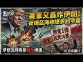 美軍又轟炸伊朗! 荷姆茲海峽爆多起空襲 哈米尼遺體運抵聖城! 伊朗支持者舉復仇標語：懸賞1億「殺死川普」｜TVBS新聞 @TVBSNEWS01