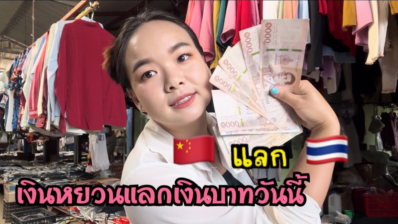 พี่น้องเมืองยางดีใจกันใหญ่ กับอัตราแลกเปลี่ยนเงินหยวน¥🇨🇳แลกเงินบาท฿🇹🇭