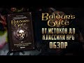 BALDUR&#39;S GATE | От истоков до классики RPG \\ М. Деграндель [ОБЗОР]