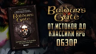 BALDUR&#39;S GATE | От истоков до классики RPG \\ М. Деграндель [ОБЗОР]