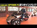 カンナムスパイダーF3足つきインプレ! can-am SPYDER F3
