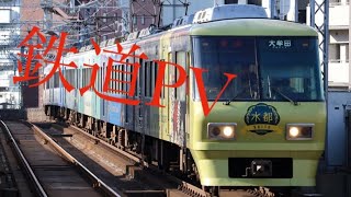 鉄道PV