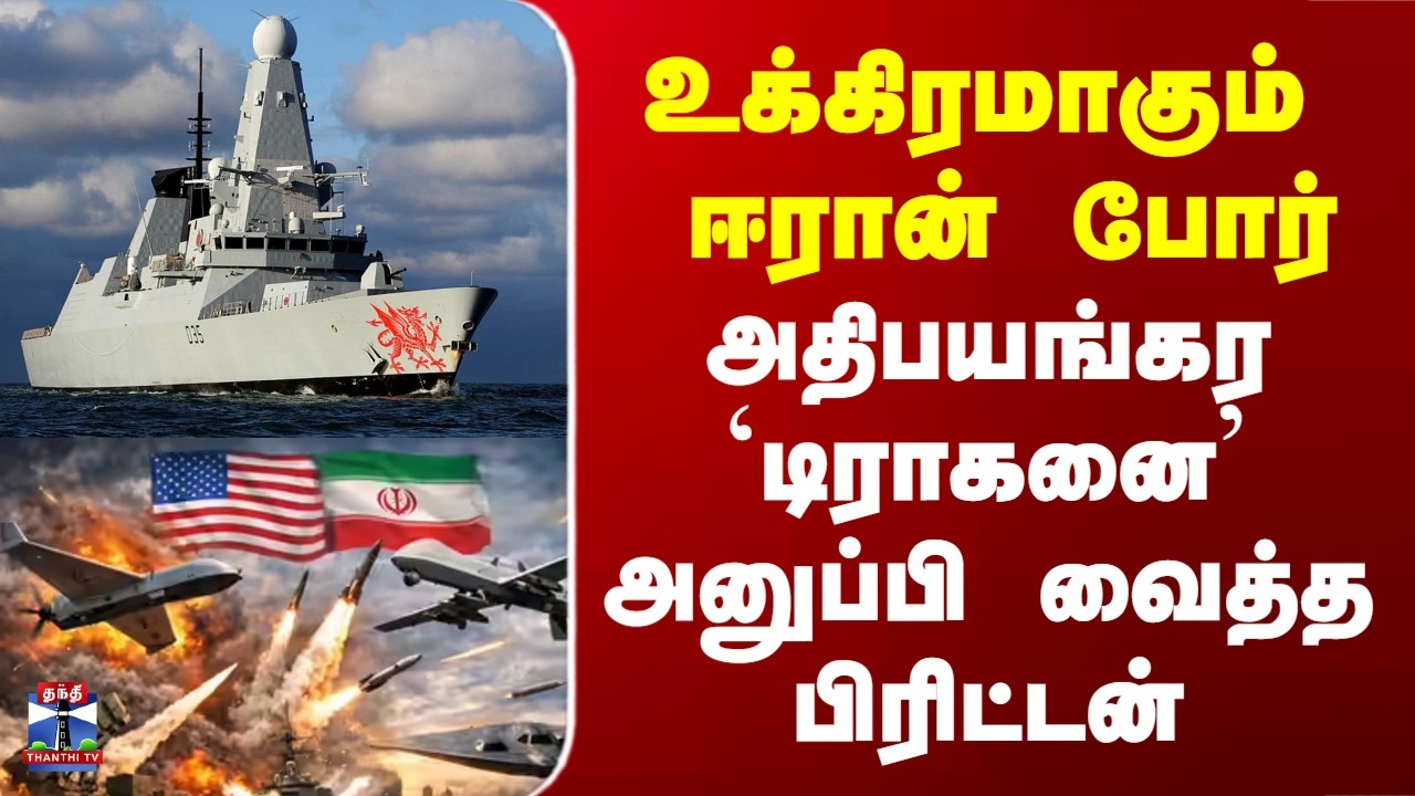 Iran War | உக்கிரமாகும் ஈரான் போர்.. அதிபயங்கர `டிராகனை’ அனுப்பி வைத்த பிரிட்டன்