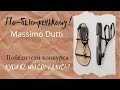 ПО-БЫСТРЕНЬКОМУ ПРИМЕРКА MASSIMO DUTTI       ПОБЕДИТЕЛИ КОНКУРСА  &quot;КУДА ЖЕ МЫ СОБРАЛИСЬ?&quot;