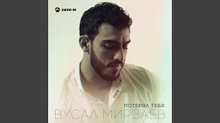 Потерял тебя - Вусал Мирзаев