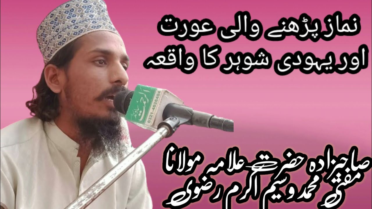 namazi aurat aur Yahudi Shwhar Ka Waqia Hazrat Allama Maulana Mufti ...