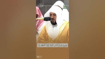 مقتطف من تلاوة الشيخ #ماهر_المعيقلي من عشاء 18 ذو الحجة 1445هـ