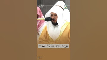 مقتطف من تلاوة الشيخ #ماهر_المعيقلي من عشاء 18 ذو الحجة 1445هـ