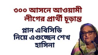 Download Lagu ৩০০ আসনে আওয়ামী লীগের প্রার্থী চূড়ান্ত ! প্লান এবিসিডি নিয়ে এগুচ্ছেন শেখ হাসিনা ! MP3