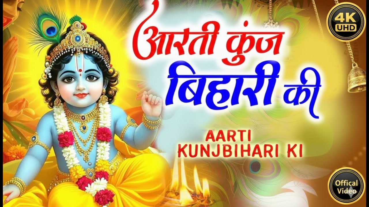 श्री कुंजबिहारी जी की आरती | Aarti Kunjbihari Ki | Krishna Aarti | Vrindavan Aarti 
