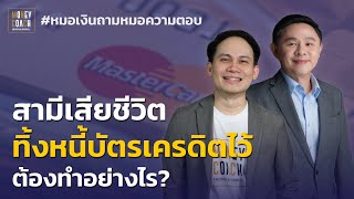 สามีเสียชีวิต ทิ้งหนี้บัตรเครดิตไว้ต้องทำอย่างไร? | #หมอเงินถามหมอความตอบ