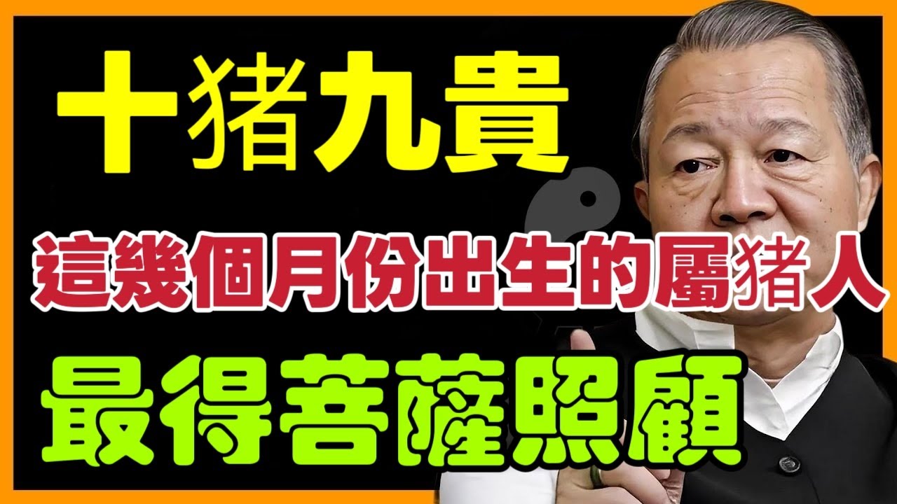 「十猪九貴」屬猪人出生月份大揭秘！這幾個月份出生的屬猪人，最得菩薩照顧，快看看你是不是其中之一呢？#生肖星象#屬相運勢#生肖#家運#手寫#生肖運勢的那些事#先知#風水變化#提升運勢