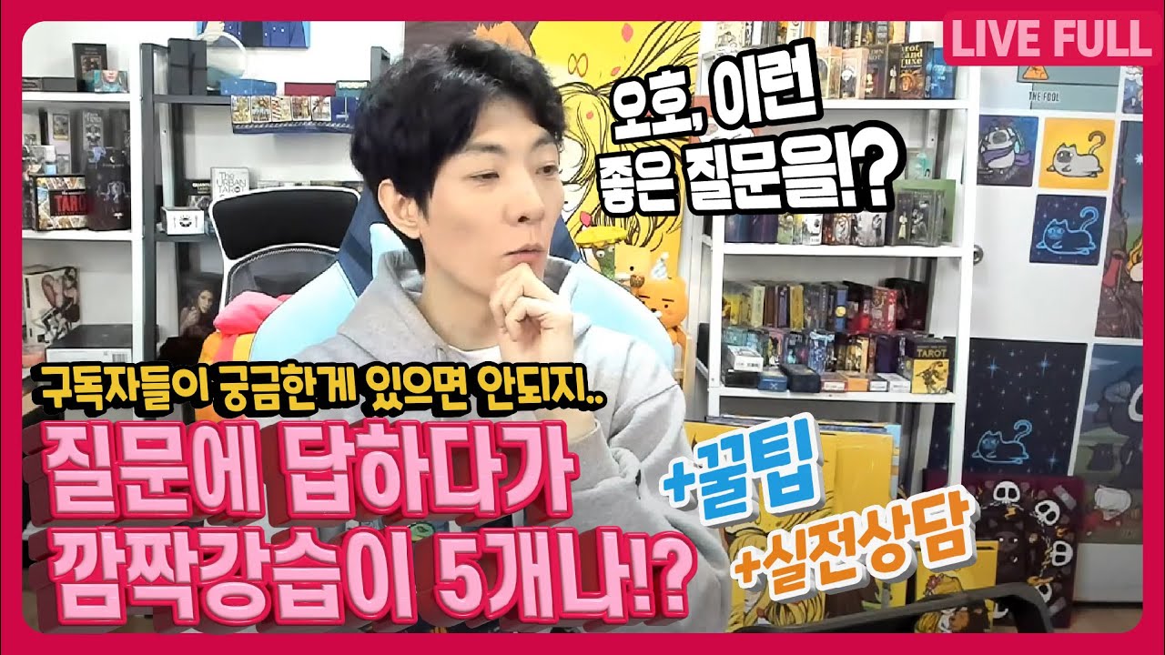 질문에 답변하다가 깜짝강습이 5개나 나왔다!! BLue Tarot