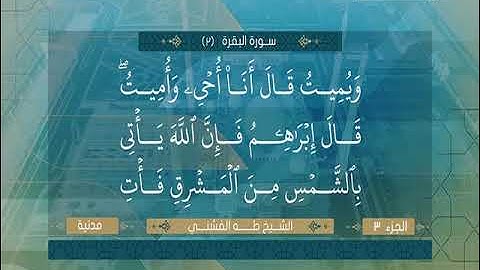 سورة البقرة 253 الى 263 ـــ الفشنى