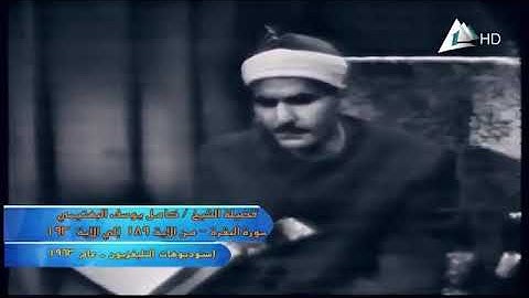 فيديو للشيخ كامل يوسف البهتيمي وتلاوة من سورة البقرة 189 196 عام 1963