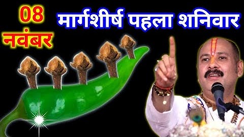 8 नवंबर मार्गशीर्ष पहला शनिवार को 5 लौंग मिर्च में गाड़ देना वाला उपाय जरुर करे ||Pradeep Ji Mishra 