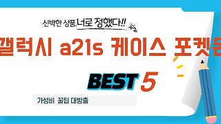 갤럭시 a21s 케이스 포켓몬 추천 리뷰 후기 TOP5