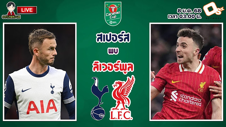 🔴LIVE เชียร์สด : ท็อตแน่ม ฮ็อทสเปอร์ พบ ลิเวอร์พูล | หงส์แดงเยือนไก่ คาราบาวคัพ รอบรองฯ นัดแรก