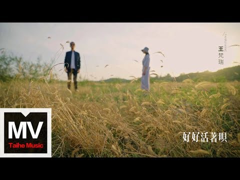 王梵瑞【好好活著唄】HD 高清官方完整版 MV