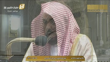 تلاوة رائعة لسورة الطور كاملة من صلاة المغرب للشيخ عبدالله الجهني 6-11-1441 هـ