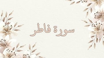 سورة فاطر تلاوة خاشعة ناصر القطامي بدون اعلانات جودة عالية