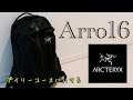 【ARC'TERYX】Arro16をレビュー‼︎【アークテリクス/アロー16】【バックパック】