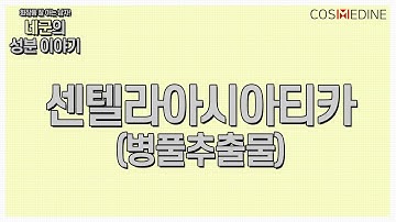 [네군의 성분이야기 EP.01] 센텔라아시아티카(병풀추출물)