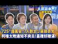 725"護萬安"？人數太少蔣臉丟大？柯嗆太晚通知不爽去！昌蹭好蹭滿！｜王家珩｜【#大選鏡來講】20260725