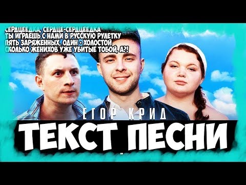 Сердцеедка||Егор крид||Текст песни