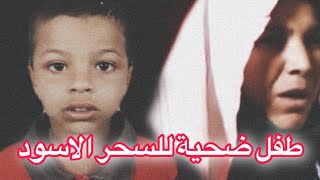 ضحيه السحر الاسود الطفل الزهري درياح ياسين