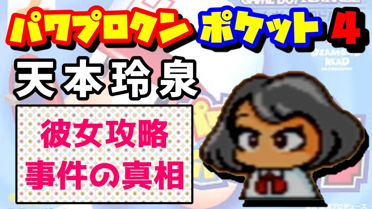 【パワポケ4】天本玲泉 彼女攻略【事件の真相】