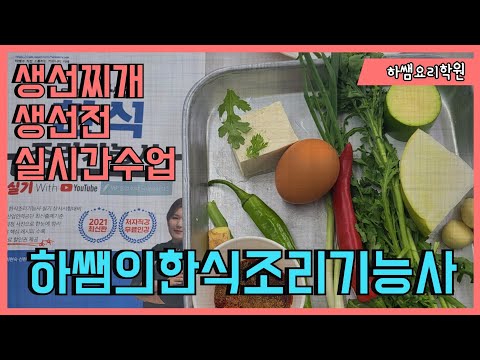 2023하쌤의한식조리기능사 생선전 <strong>생선찌개</strong>  주말반실시간