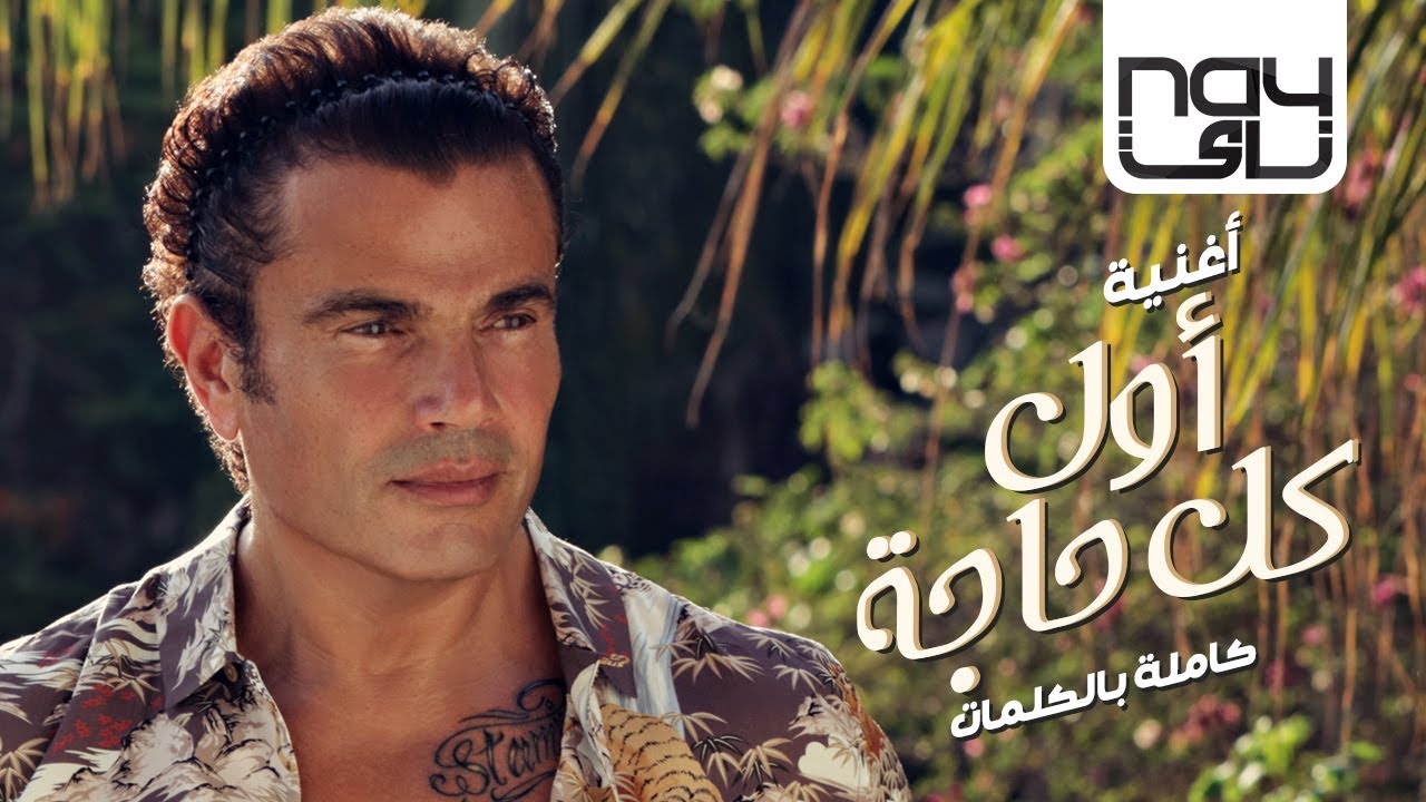 Amr Diab Awel Kol Haga Audio عمرو دياب أول كل حاجة كلمات