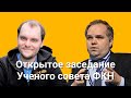 Пятое открытое заседание Ученого совета ФКН. Доклады Максима Рахубы и Дениса Деркача