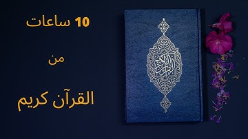 عشر ساعات متتالية من القرآن الكريم – بدون اعلانات