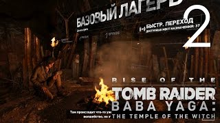 Rise of the Tomb Raider DLC Баба Яга Прохождение на русском Часть 2 Готовим Яд Rise of the Tomb Raider DLC Баба Яга Прохождение на русском Часть 2 Готовим Яд