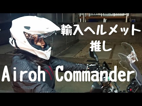 アドベンチャーヘルメット】Airoh Commanderのご紹介 - YouTube