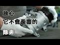 冷氣壓縮機怎麼換都短命你是逃不掉的(提及產品不喜勿入)
