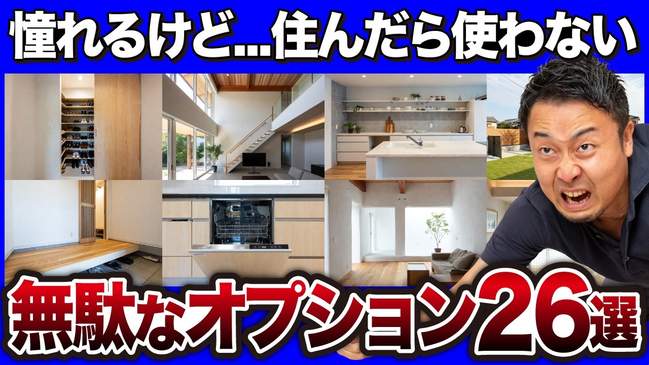 憧れるけど結局無駄に...ズボラが見直すべき高額な住宅オプション26選【注文住宅/新築一戸建て/リフォーム】