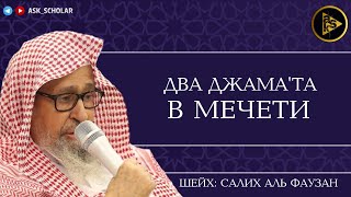 Два фард - намаза в одной мечети | Шейх Салих аль Фаузан